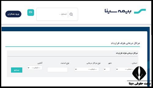 آدرس و تلفن بیمارستان های طرف قرارداد بیمه سینا